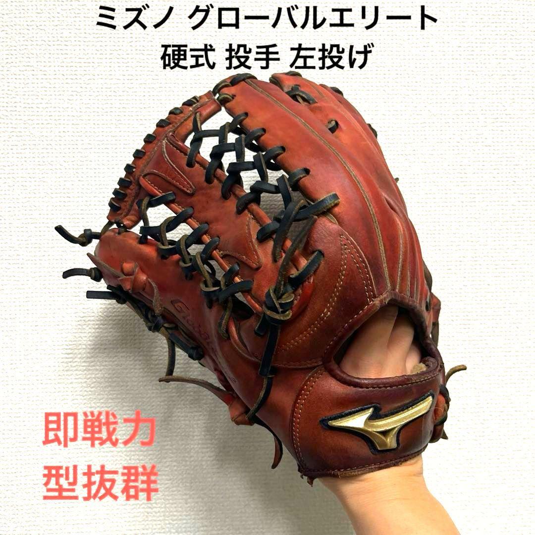 1009 ミズノ グローバルエリート 型良 硬式 外野手用グローブ 左投げ