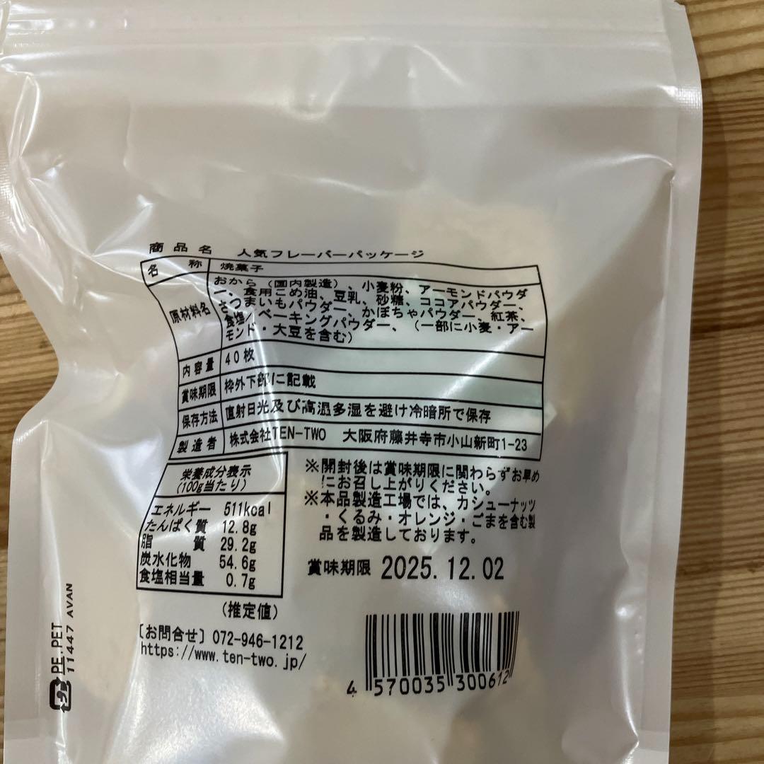 【専用】十二堂おからクッキー　40枚入り×20袋セット