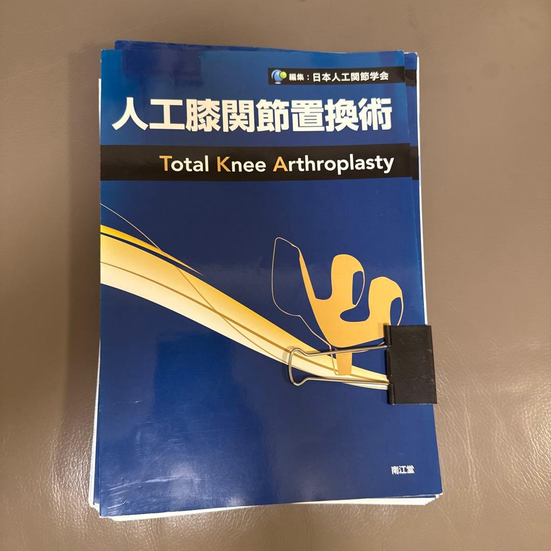 人工膝関節置換術