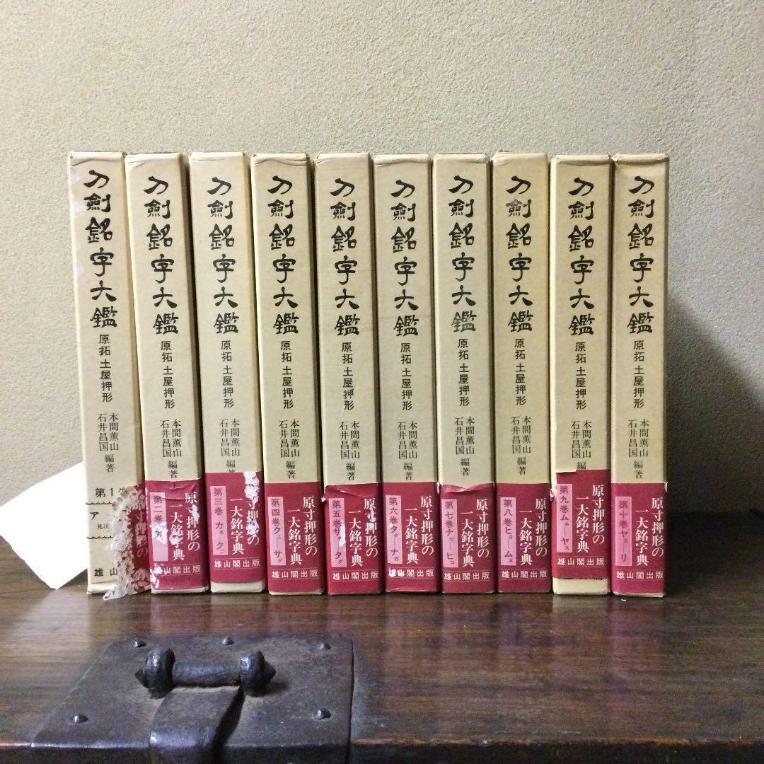 刀剣銘字大鑑10冊セット　原拓・土屋押形　本間薫山・石井昌国編著　R-266