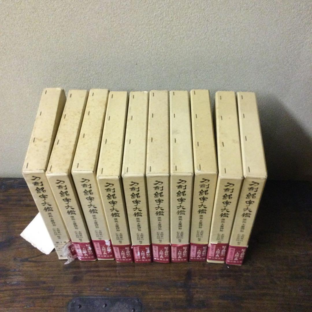 刀剣銘字大鑑10冊セット　原拓・土屋押形　本間薫山・石井昌国編著　R-266