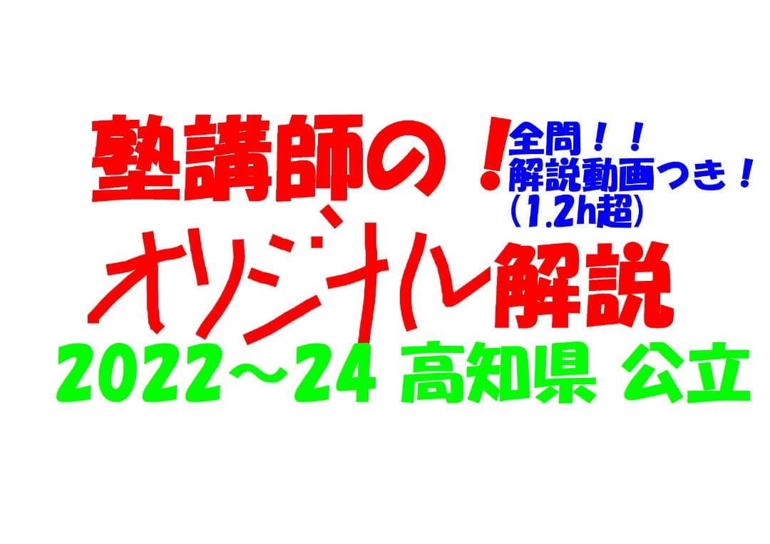 塾講師オリジナル数学解説 全問動画付 高知 公立高校入試 2022-24 過去問