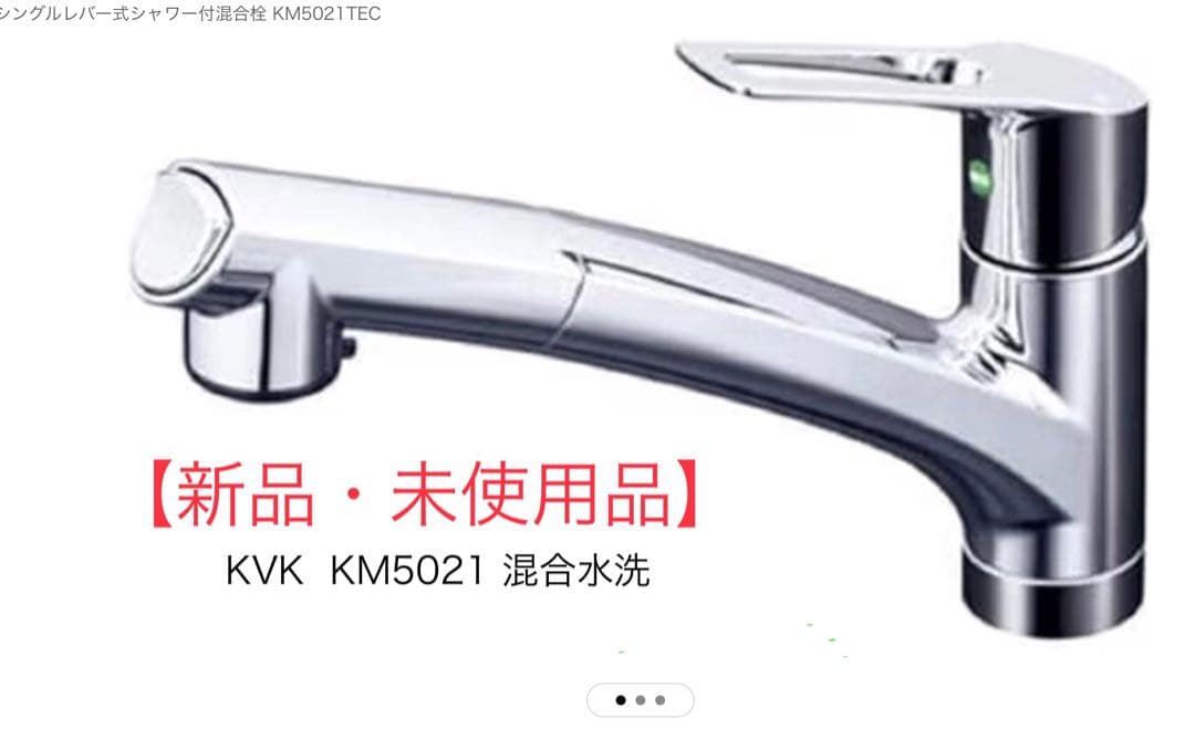 【新品・未使用品】キッチン混合水洗　KVK KM5021TEC