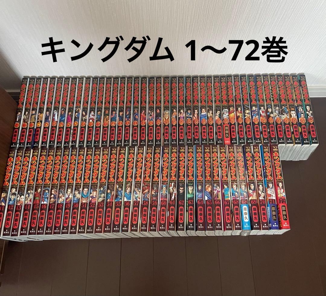 キングダム 1〜72巻 全巻 セット