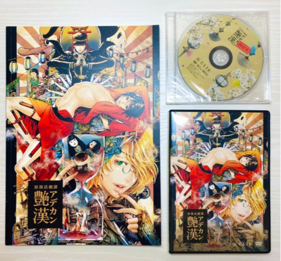 舞台『浪漫活劇譚 艶漢』公演DVD&パンフレット&特典DVD