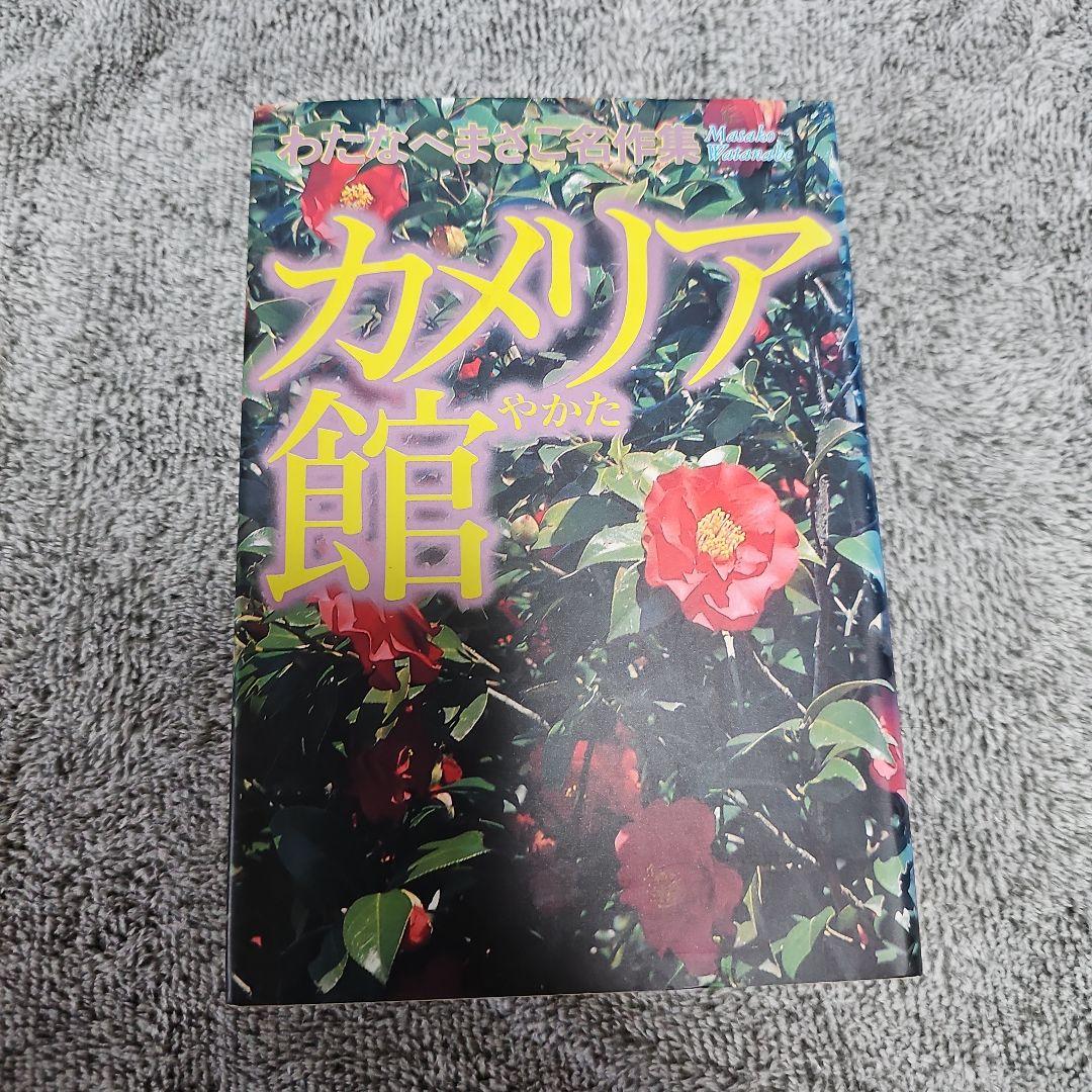 カメリア館 わたなべまさこ (初版‼️レア‼️)