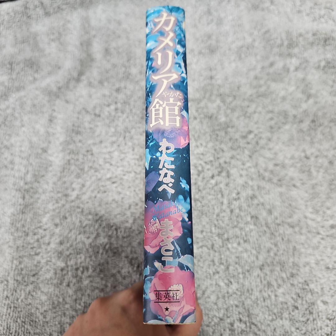 カメリア館 わたなべまさこ (初版‼️レア‼️)