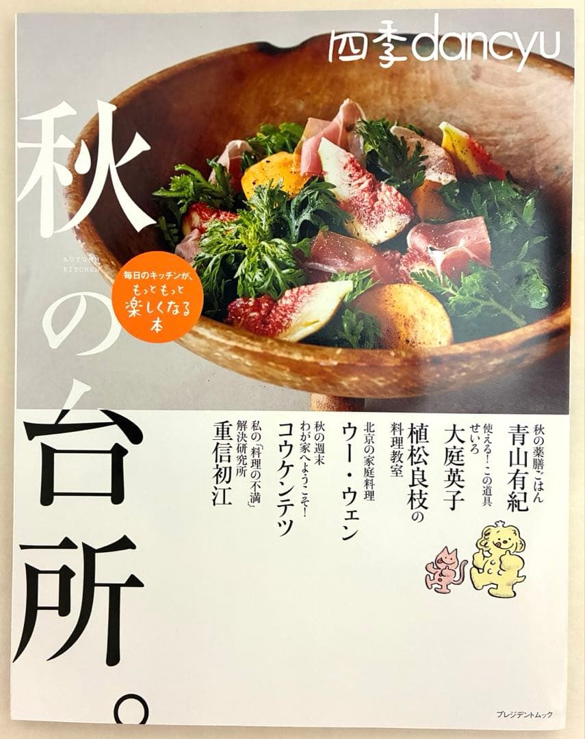 四季dancyu春の台所　夏の台所　秋の台所　冬の台所　4冊セット