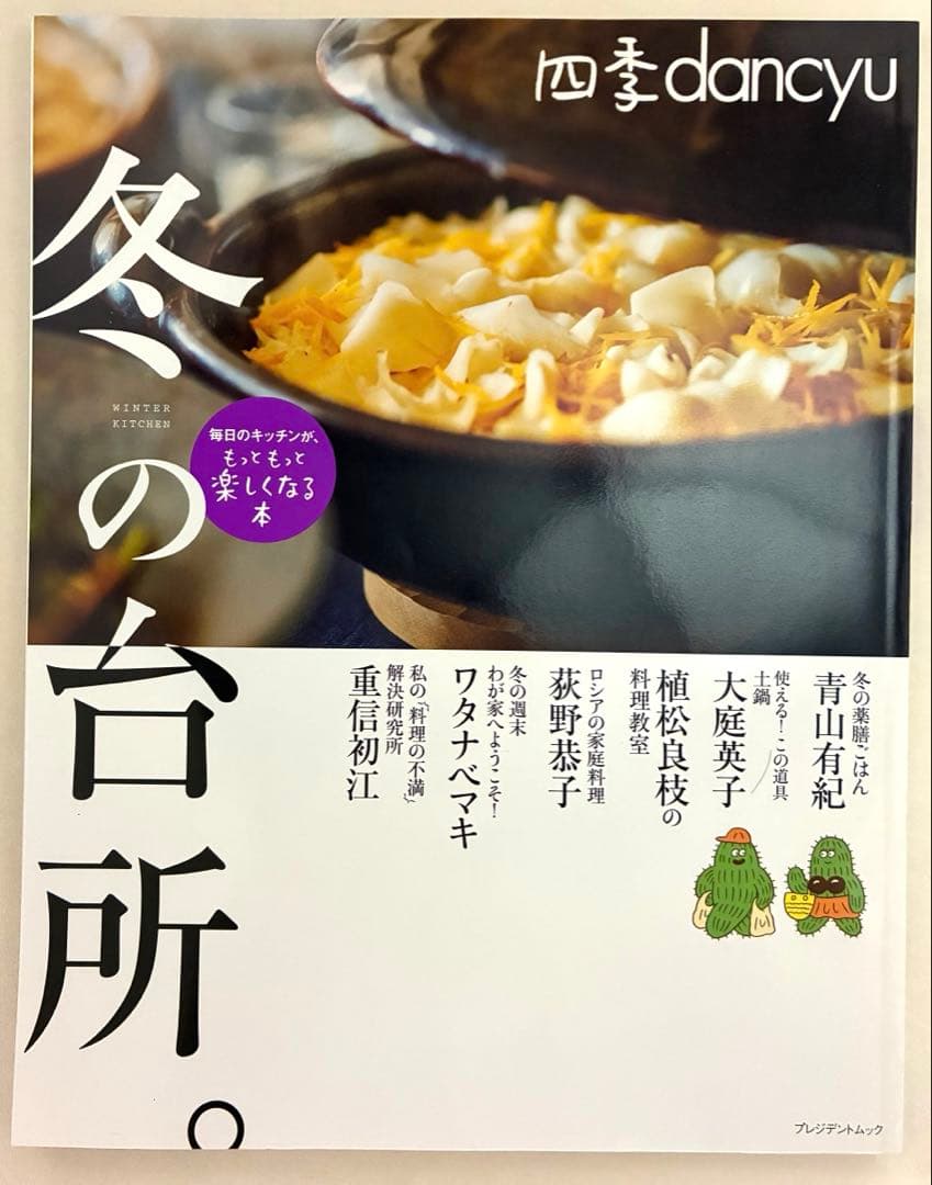 四季dancyu春の台所　夏の台所　秋の台所　冬の台所　4冊セット