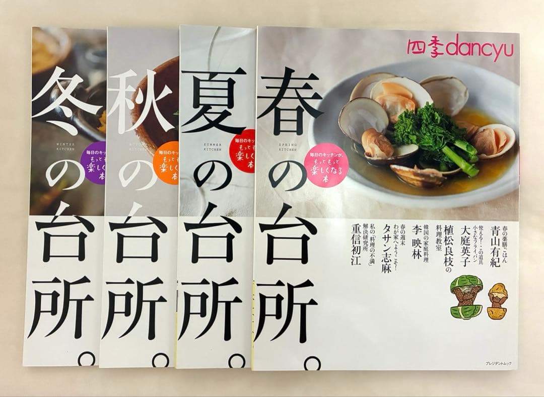 四季dancyu春の台所　夏の台所　秋の台所　冬の台所　4冊セット