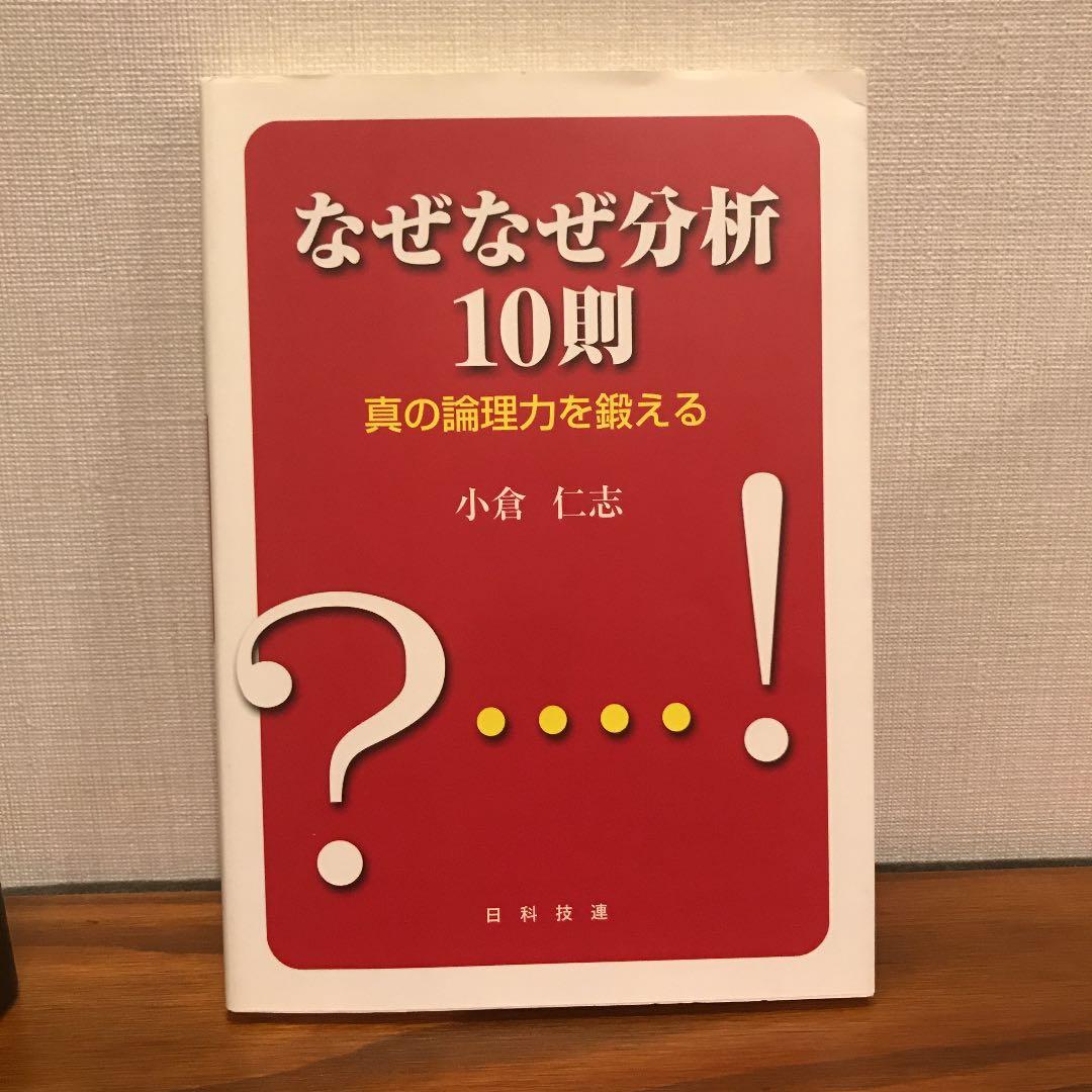なぜなぜ分析10則 : 真の論理力を鍛える