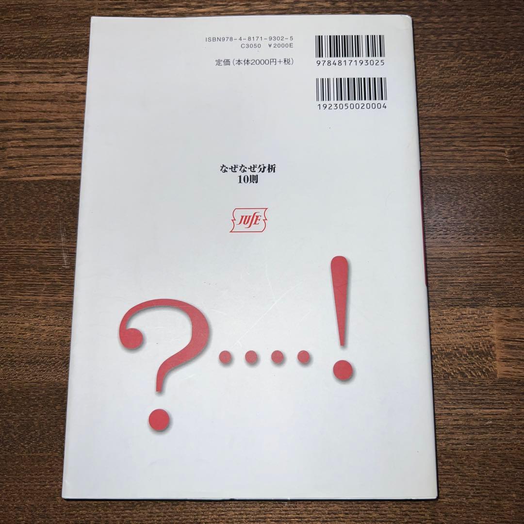 なぜなぜ分析10則 : 真の論理力を鍛える