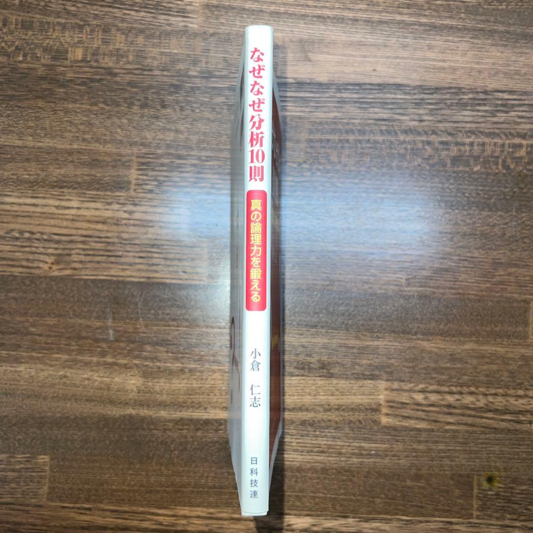 なぜなぜ分析10則 : 真の論理力を鍛える