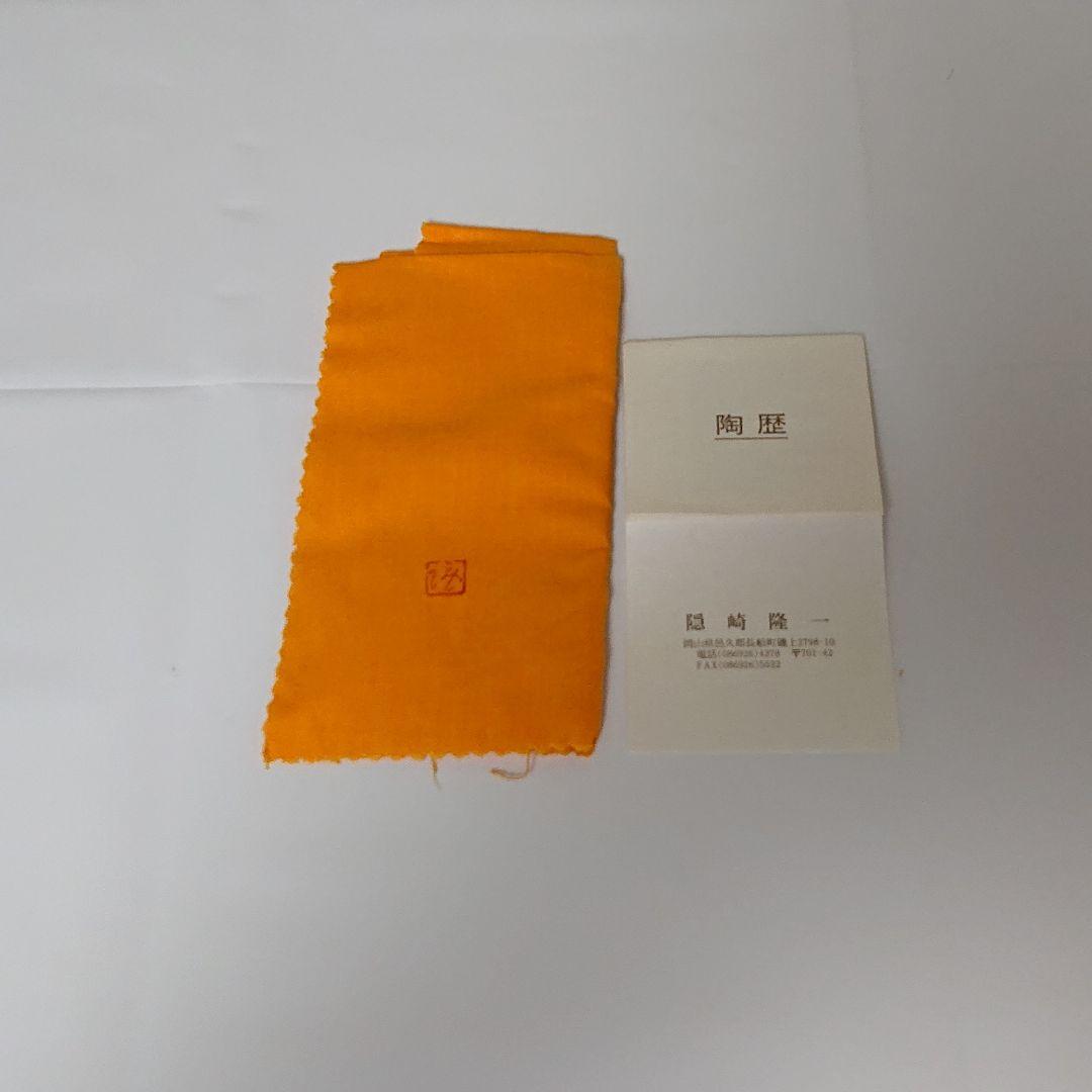 隠崎隆一 備前 高杯 酒器