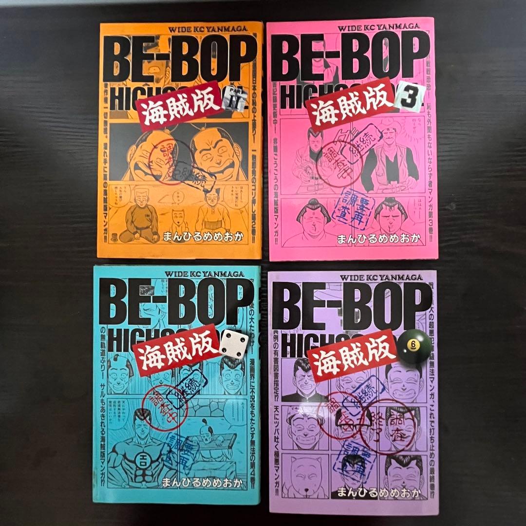 【BE-BOP HIGHSCHOOL】 BE-BOP海賊版 ほぼ初版 セット