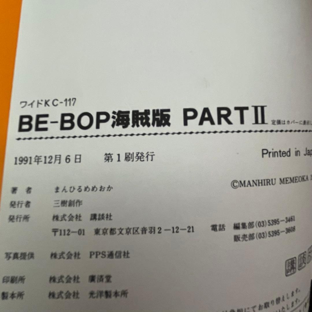 【BE-BOP HIGHSCHOOL】 BE-BOP海賊版 ほぼ初版 セット