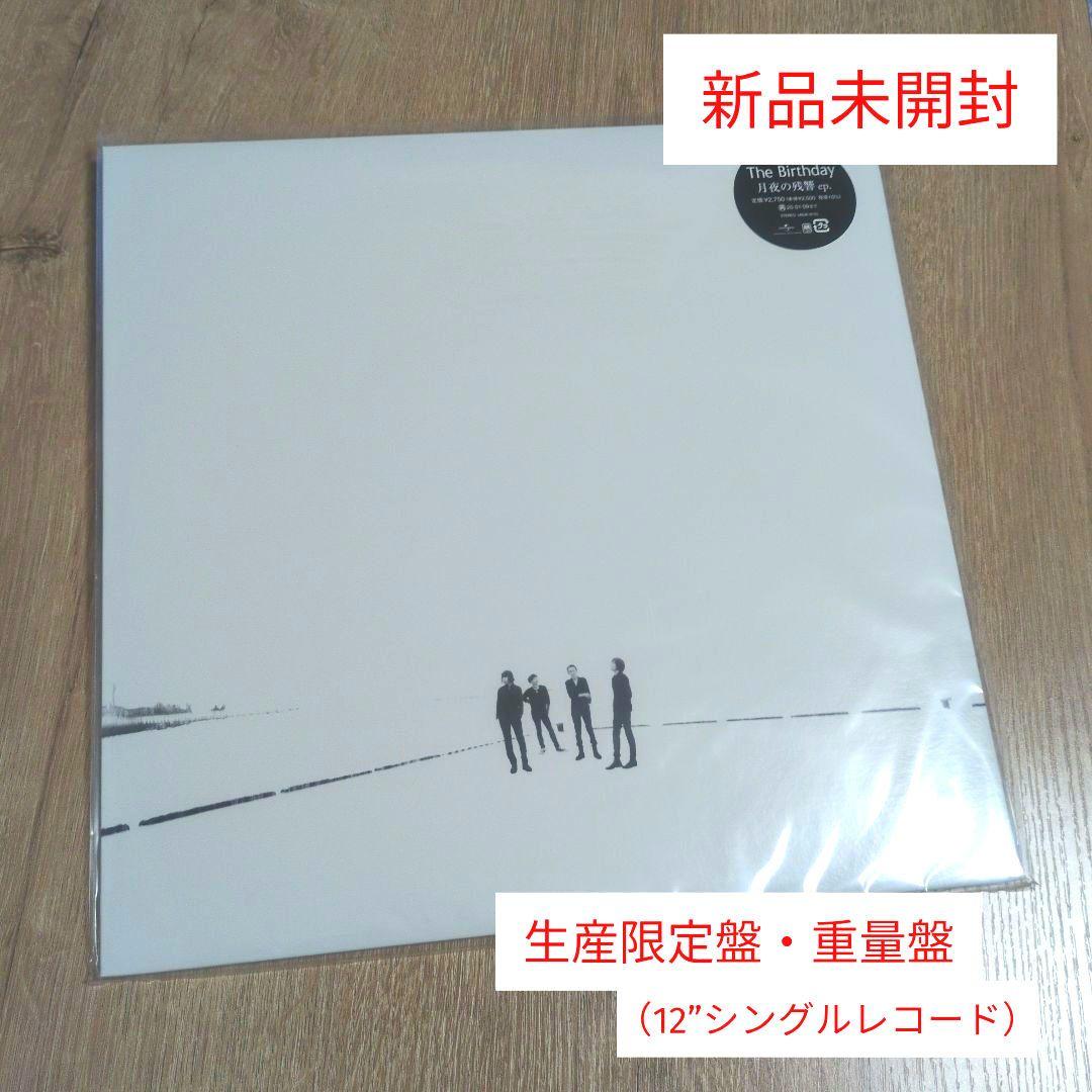The Birthday「月夜の残響 ep.」〈重量盤（12”シングル）〉