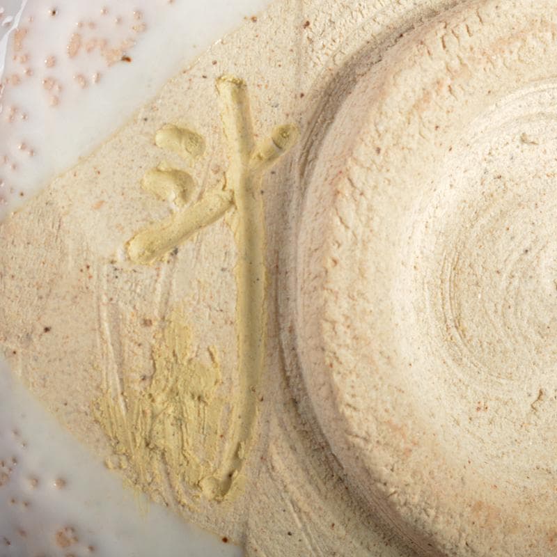 人間国宝　荒川豊蔵作　志野焼　絵志野　茶碗　仕覆付　共箱二重箱　D　R6864