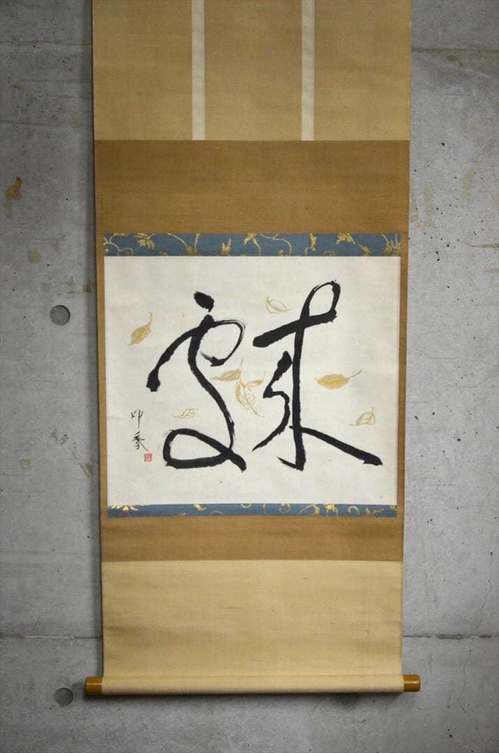 堂本印象　「来処」　書画　日本画家　共箱