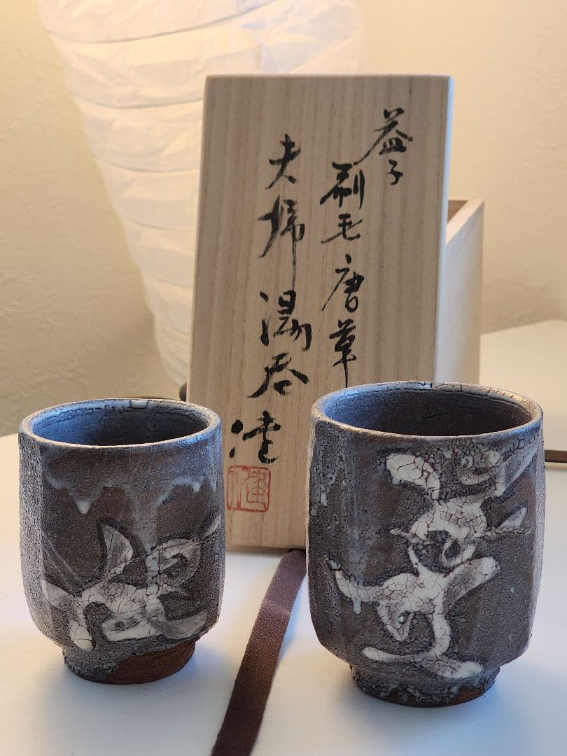 松崎健　夫婦湯呑
