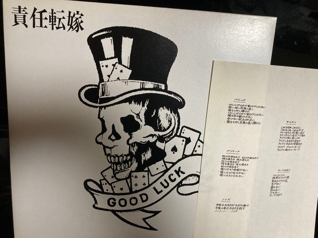 オリジナル盤　責任転嫁 GOOD LUCK LP ハイスタ　横山KEN ADK