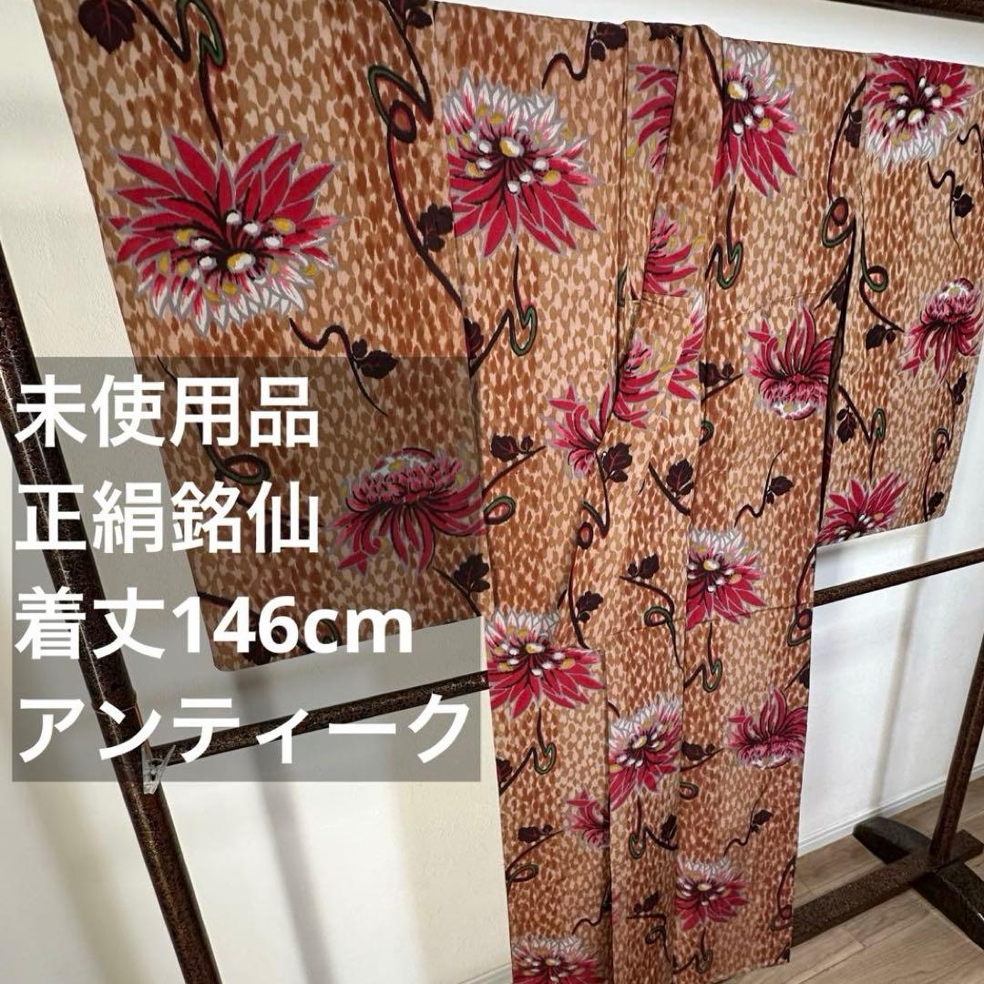 未使用品　袷　ばち襟　正絹　着物　146裄62　銘仙　茶色　赤　アンティーク