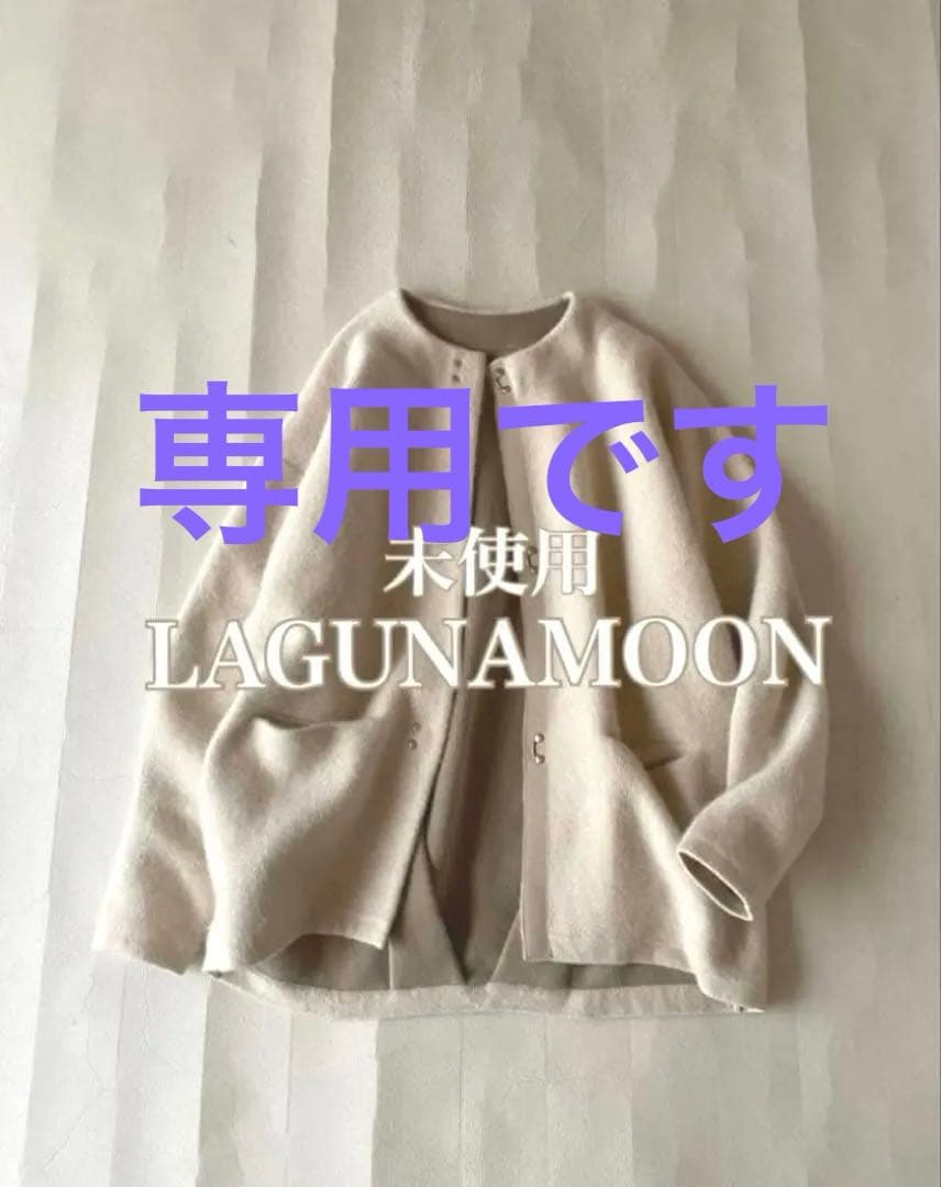 未使用◼️ラグナムーンLAGUNAMOONラクーンノーカラーニットコート