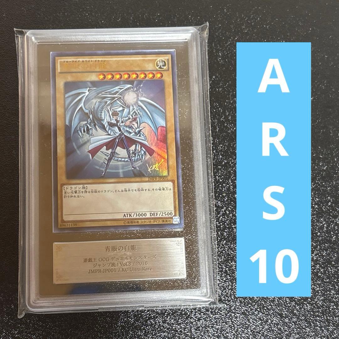 遊戯王　青眼の白龍　ジャンプ流　プロモ　ARS10