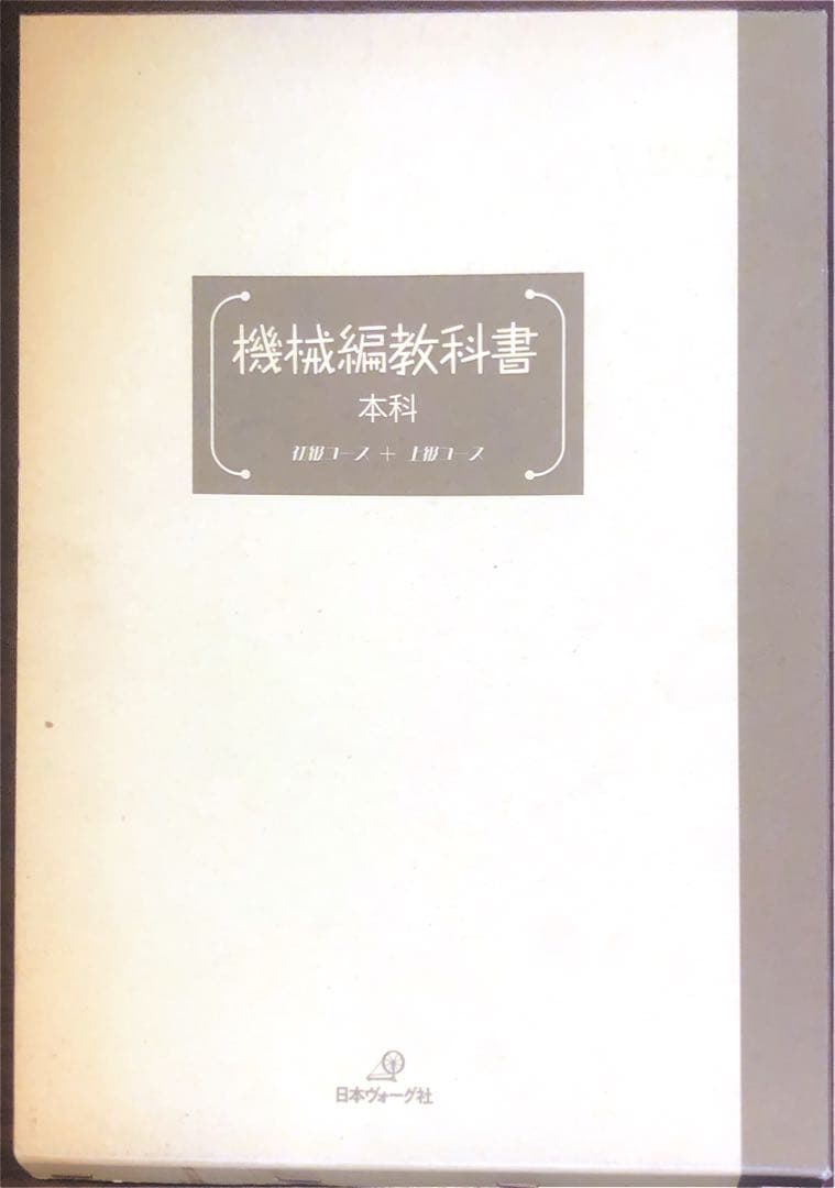 機械編教科書 本科 初級コース+上級コース　日本ヴォーグ社