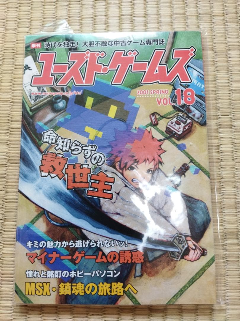 ユーズド・ゲームズ 2001 VOL.18 ◆
