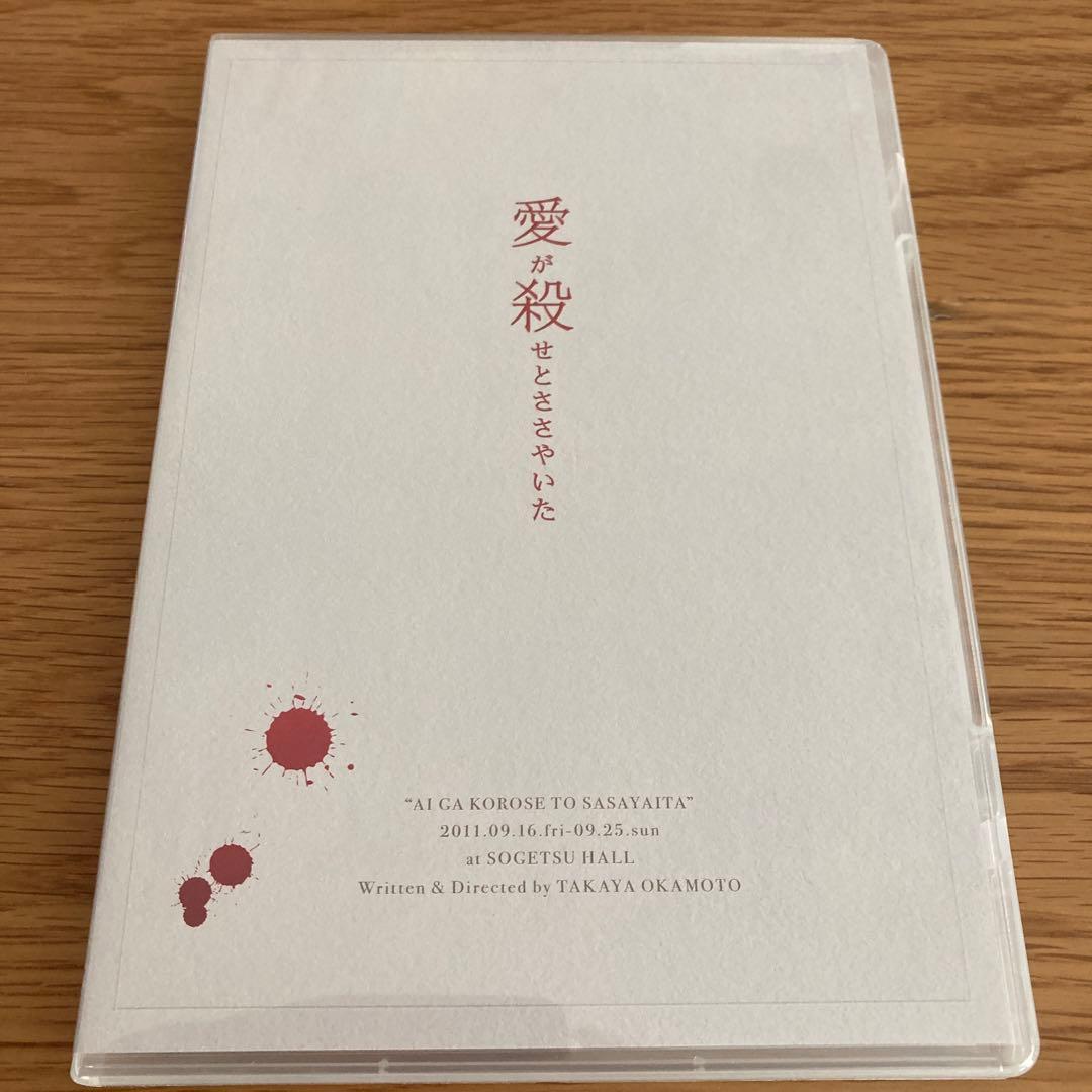 舞台　愛が殺せとささやいた　DVD