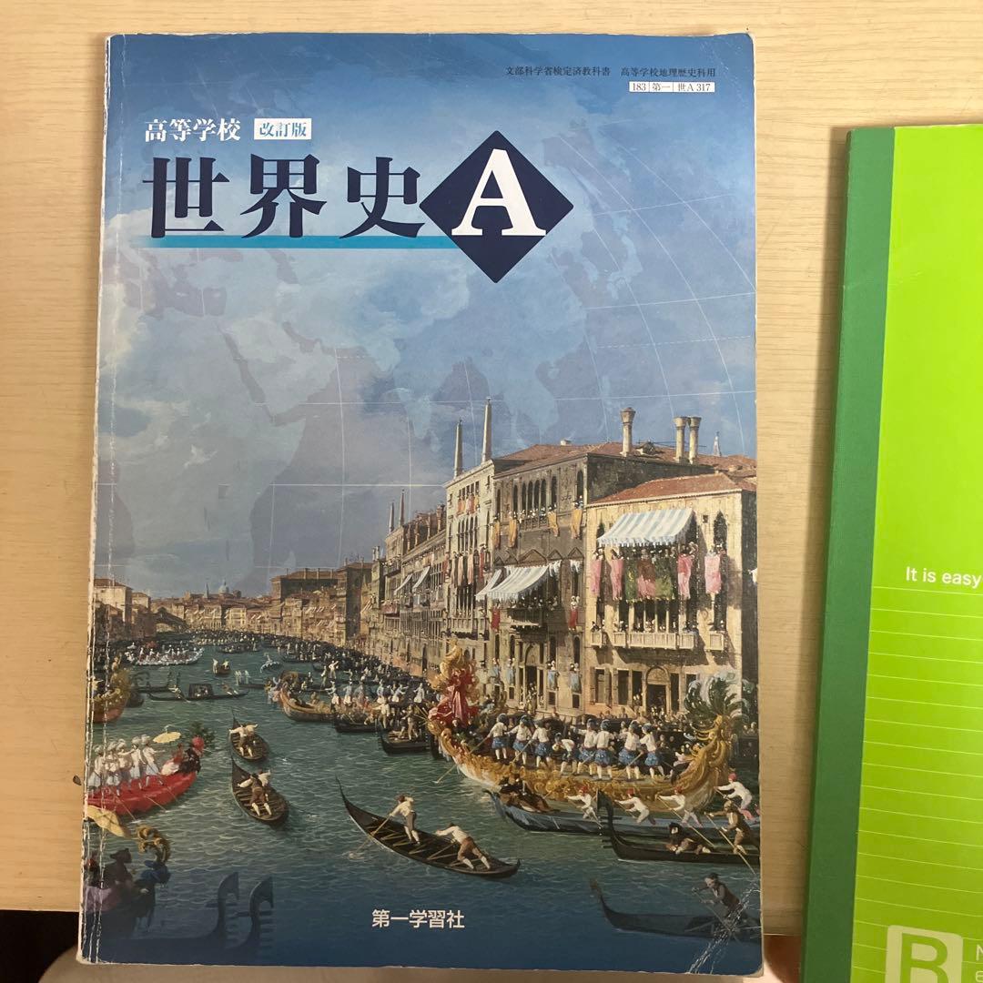 世界史 A 改訂版 第一学習社
