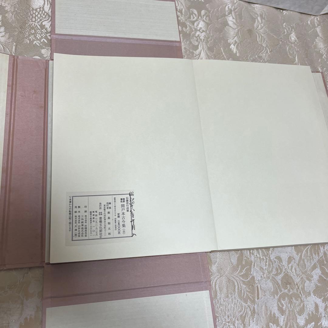 復元着色 関戸本古今集(全)