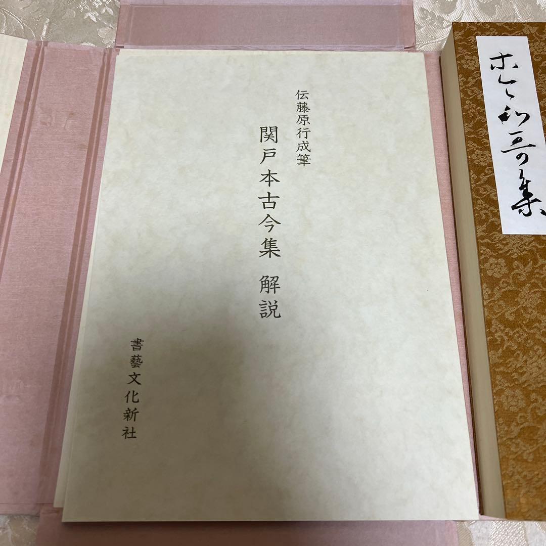 復元着色 関戸本古今集(全)