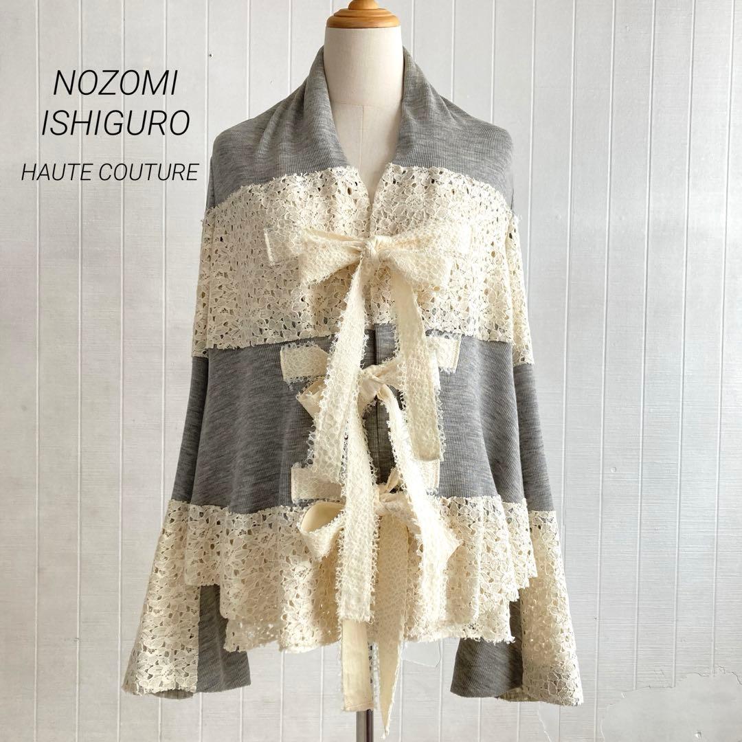 希少☆ノゾミイシグロオートクチュール　ニットレースジャケット　リボン