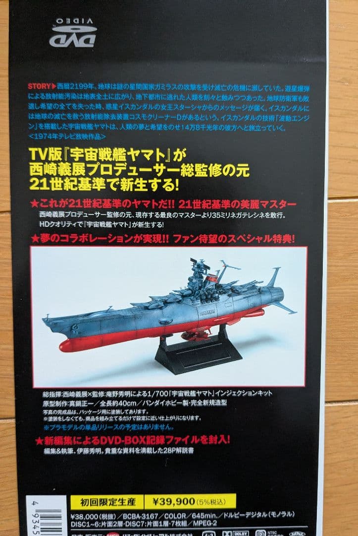 初回限定生産 宇宙戦艦ヤマト TV DVD BOX アニメ DVD プラモ付き