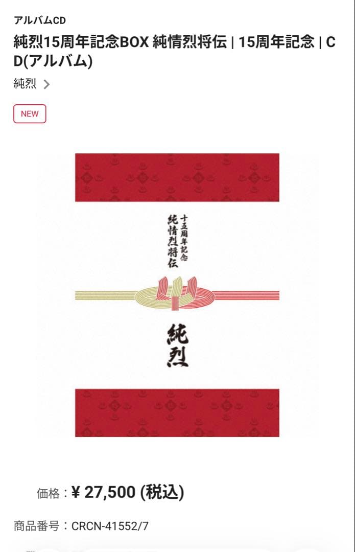 純烈15周年記念BOX 純情烈将伝 | 15周年記念 | CD(アルバム)