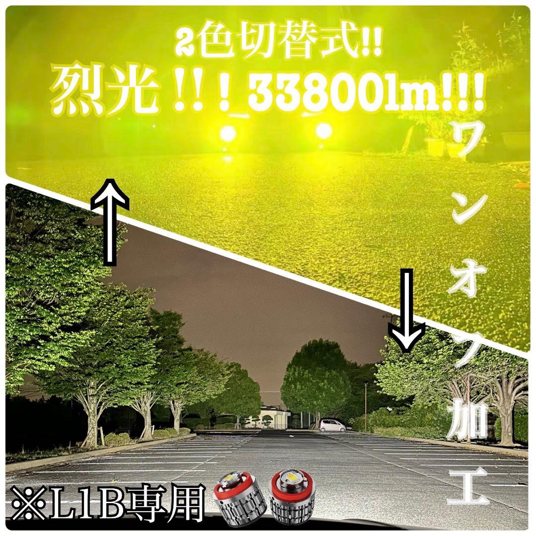 【1年保証付き】L1B用　イエロー ホワイト フォグランプ2色切替