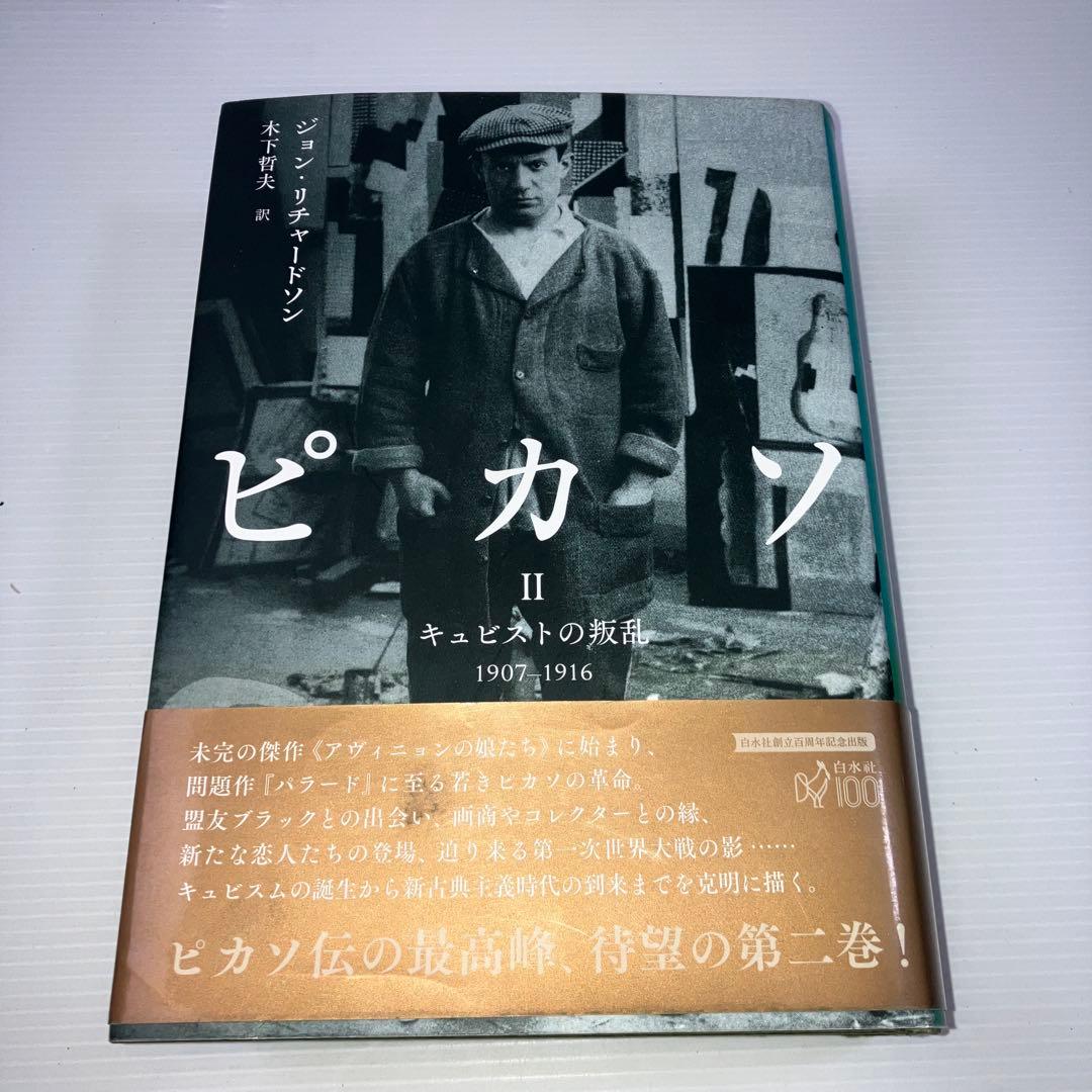 ピカソII:キュビストの叛乱 1907-1916