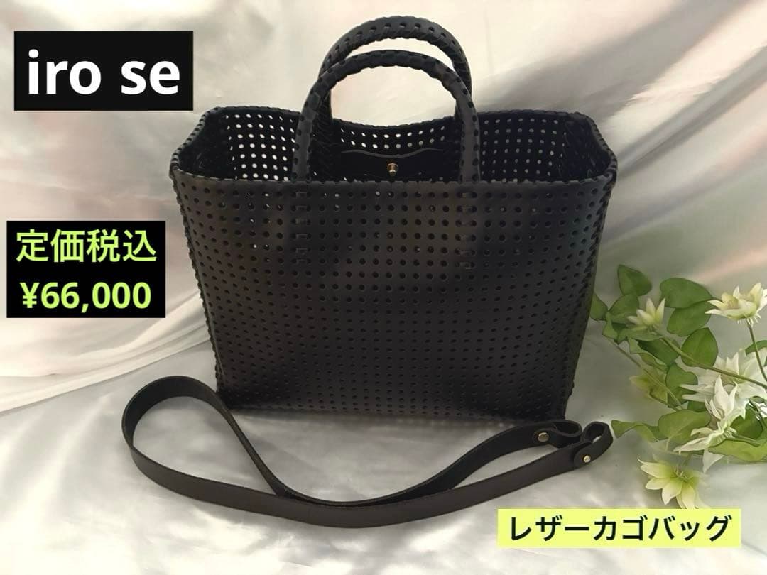 iro se パンチングレザーカゴバッグ