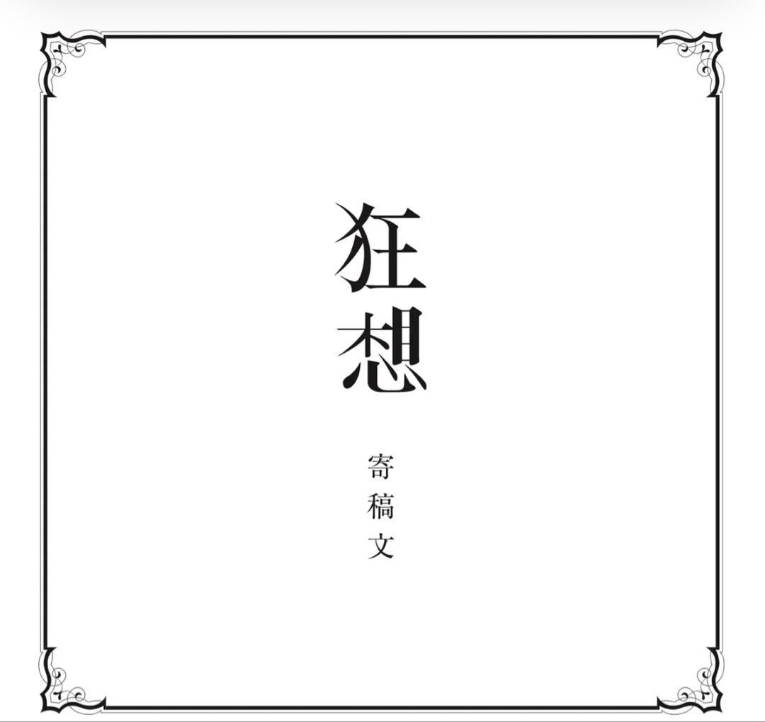 【花譜】受注生産限定「狂想α」Special Box