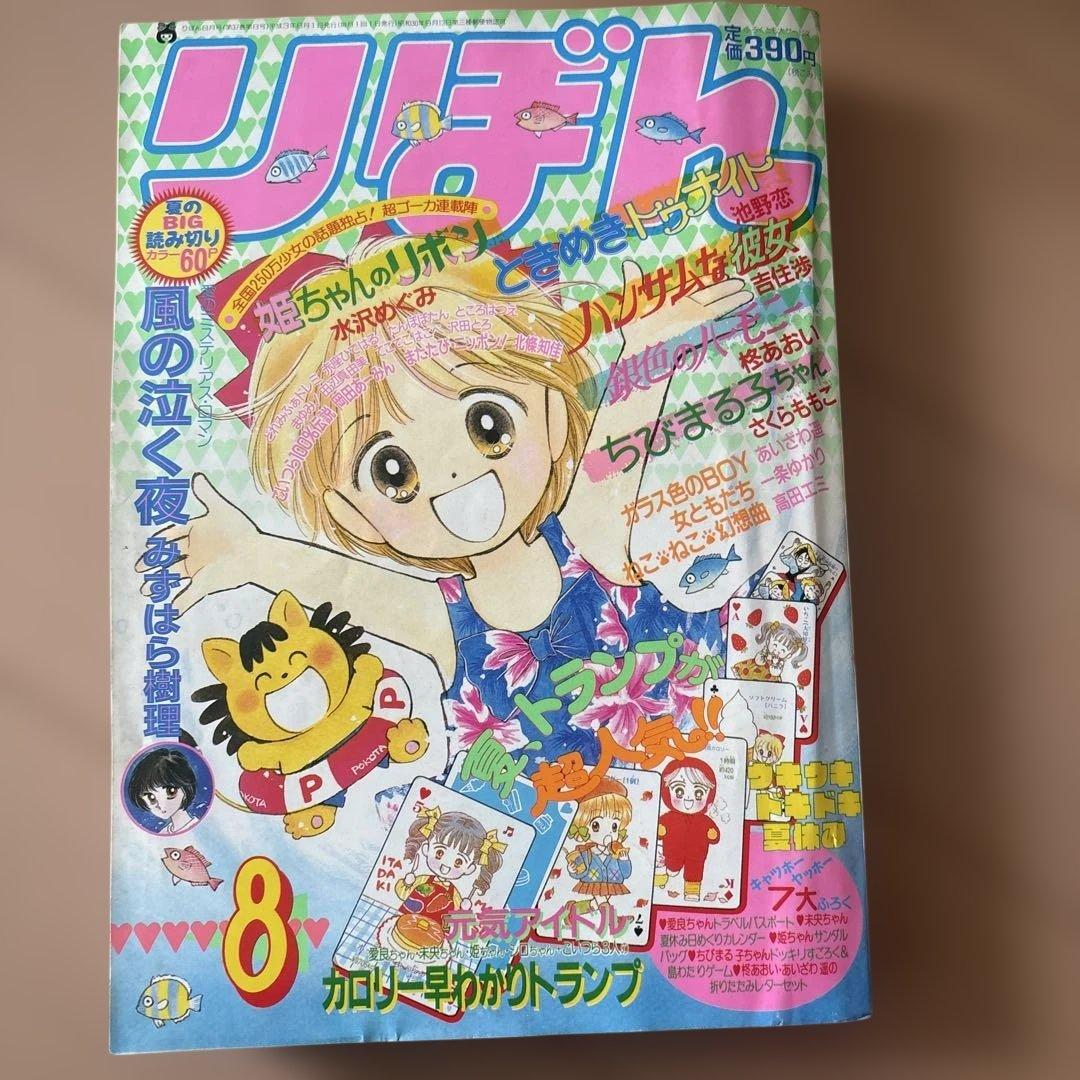 りぼん　1991年　1月、2月、3月、5月、6月、7月8月号まとめ売り
