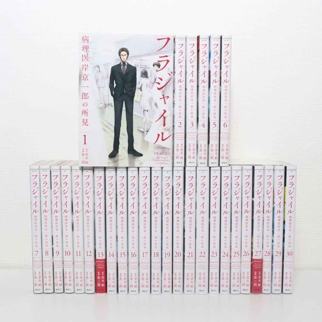 フラジャイル　全巻　1〜30巻　初版多数