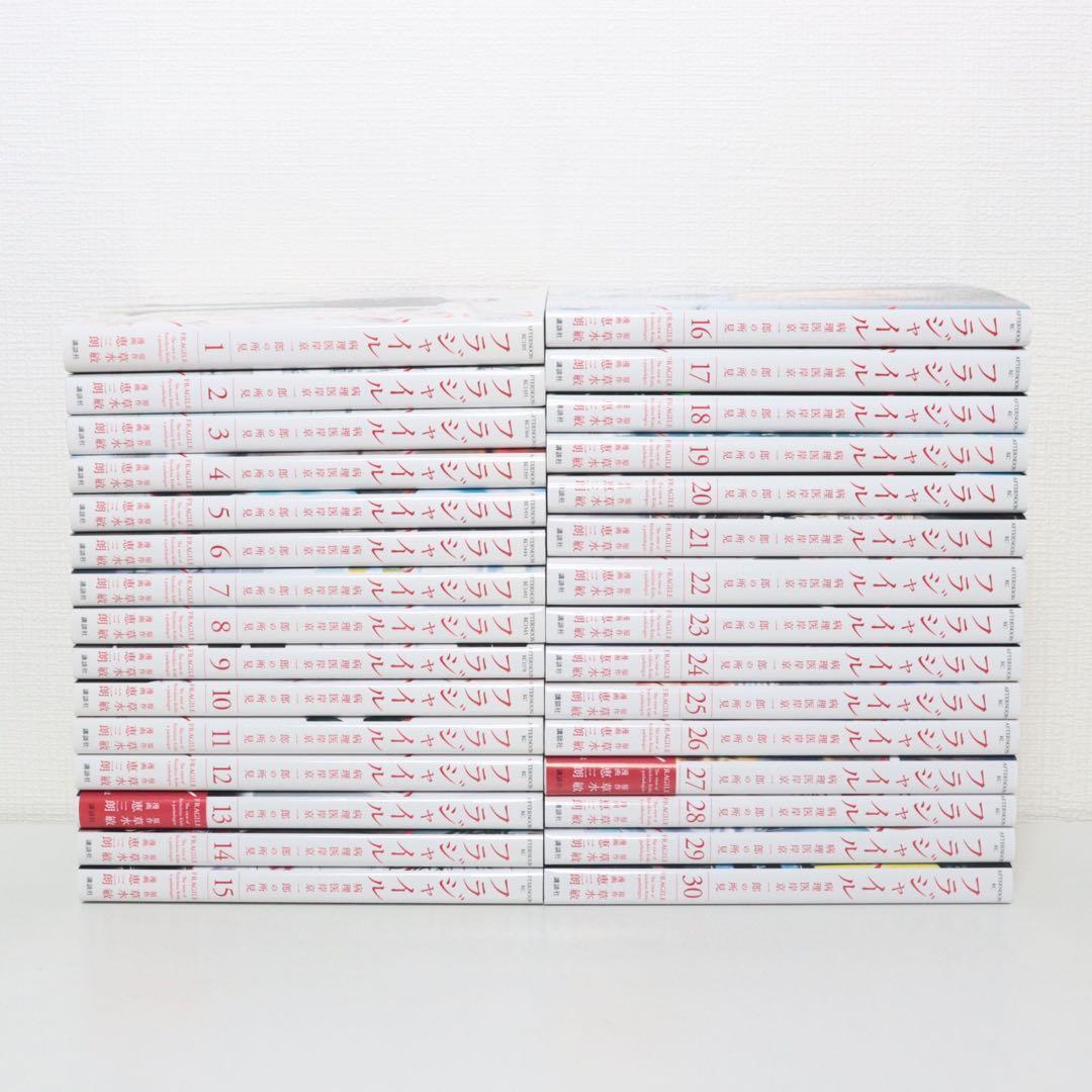 フラジャイル　全巻　1〜30巻　初版多数