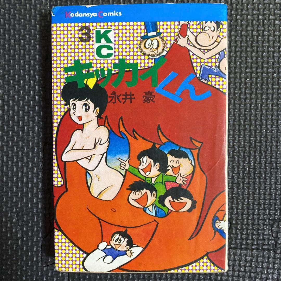 【激レア・全巻初版】キッカイくん　全5巻　永井豪　講談社コミックス