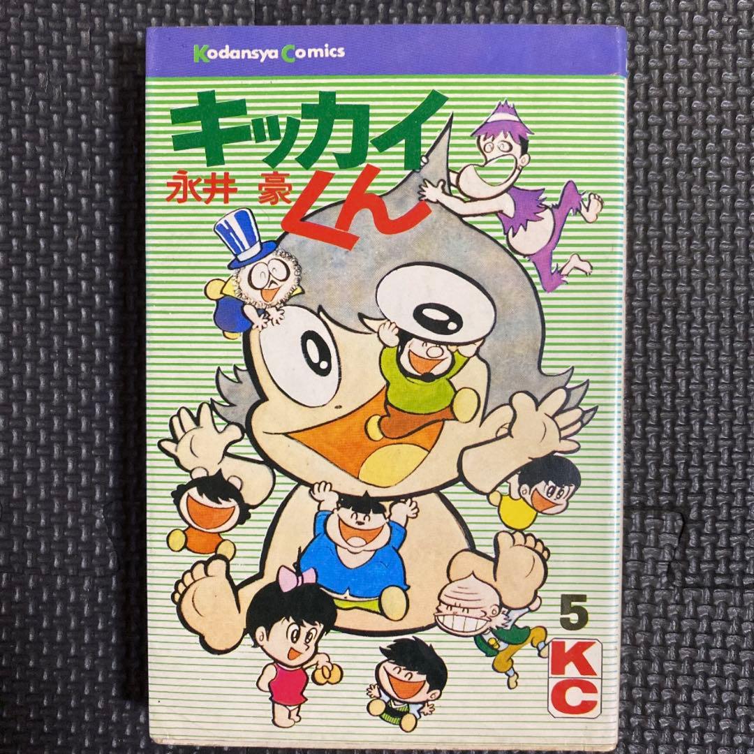 【激レア・全巻初版】キッカイくん　全5巻　永井豪　講談社コミックス