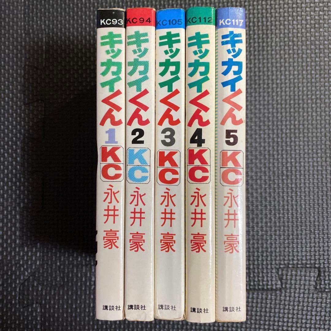 【激レア・全巻初版】キッカイくん　全5巻　永井豪　講談社コミックス