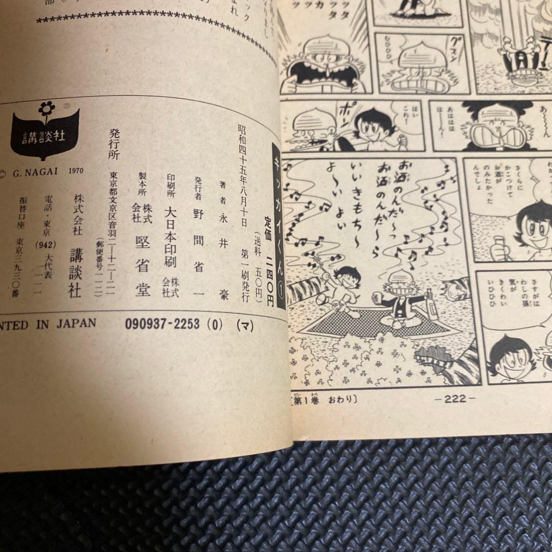 【激レア・全巻初版】キッカイくん　全5巻　永井豪　講談社コミックス