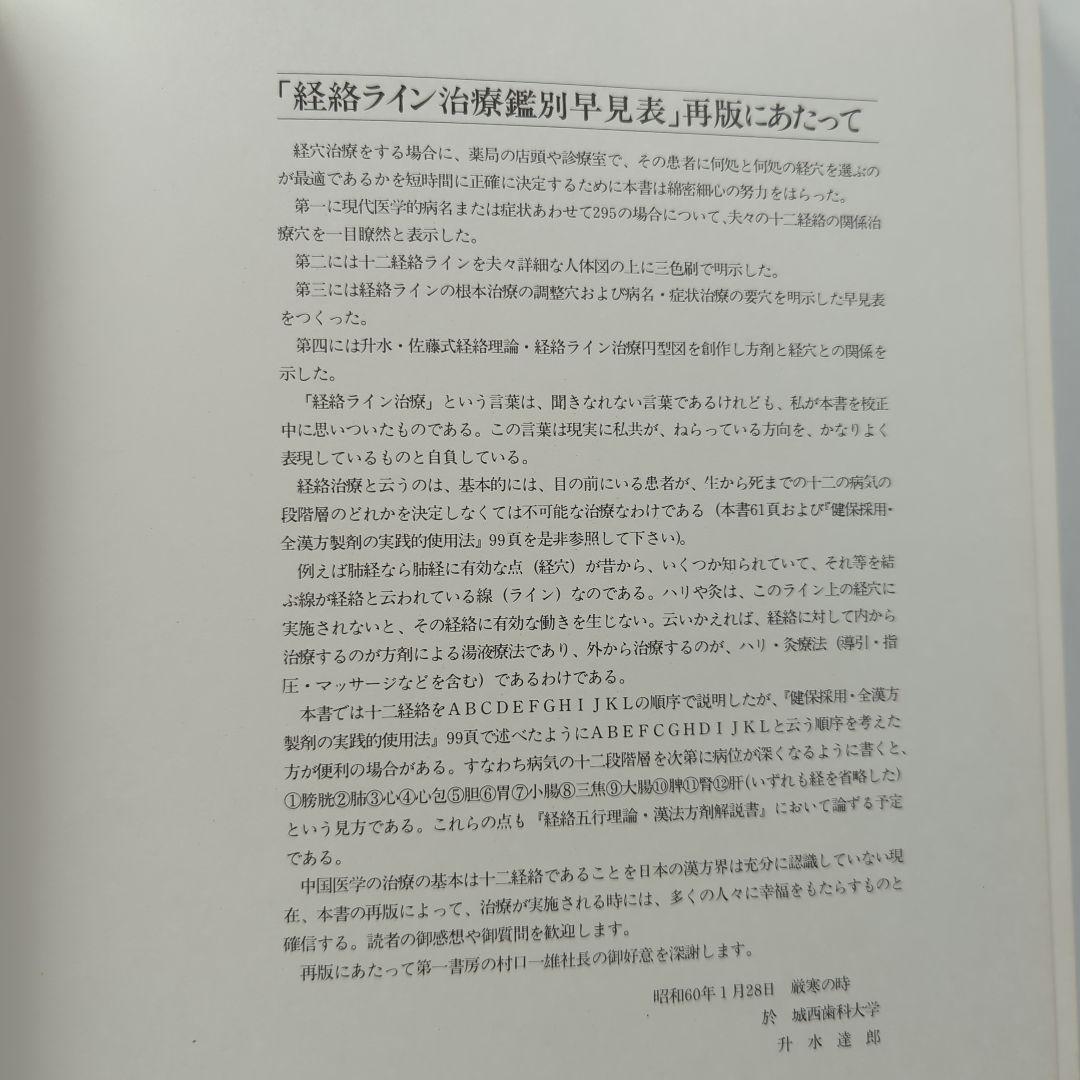 経絡五行理論 経絡ライン治療鑑別早見表 升水達郎・佐藤好司　第一書房
