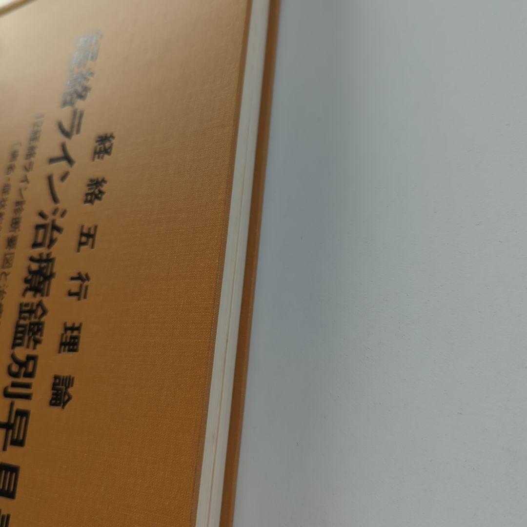 経絡五行理論 経絡ライン治療鑑別早見表 升水達郎・佐藤好司　第一書房